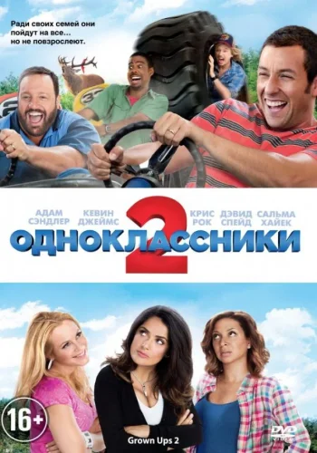 Постер к фильму Одноклассники 2